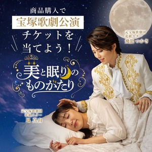 【10.10～12.31】美と眠りのものがたり | 宝塚歌劇公演チケットプレゼントキャンペーン