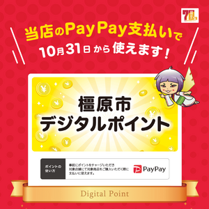【10.31～1.31】橿原市デジタルポイントがご利用いただけます
