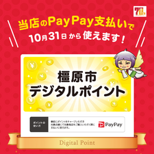 【10.31～1.31】橿原市デジタルポイントがご利用いただけます