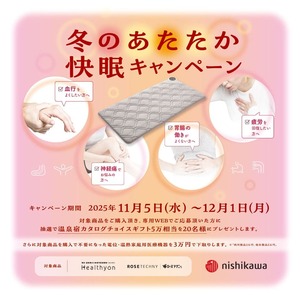 【11.5～12.1】冬のあたたか快眠キャンペーン