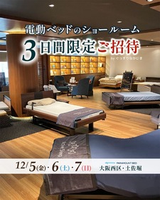 【12.5-7】大阪／パラマウントベッドショールームに特別ご招待《3日間限定》