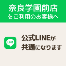 公式LINEが共通になります