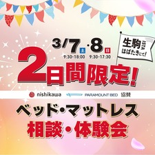 【生駒市／3.7・8】西川羽毛バーゲン&快眠寝具・ベッド体験会！