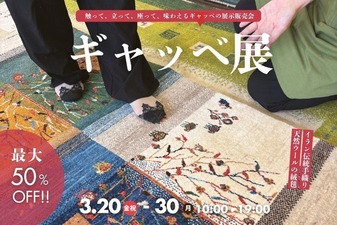【橿原店／3.20～30】ギャッベの展示即売会