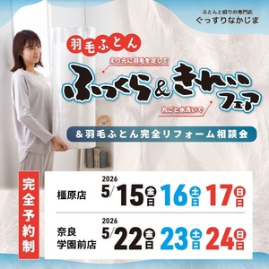 羽毛ふとんのふっくらきれいフェア【3日間限定】