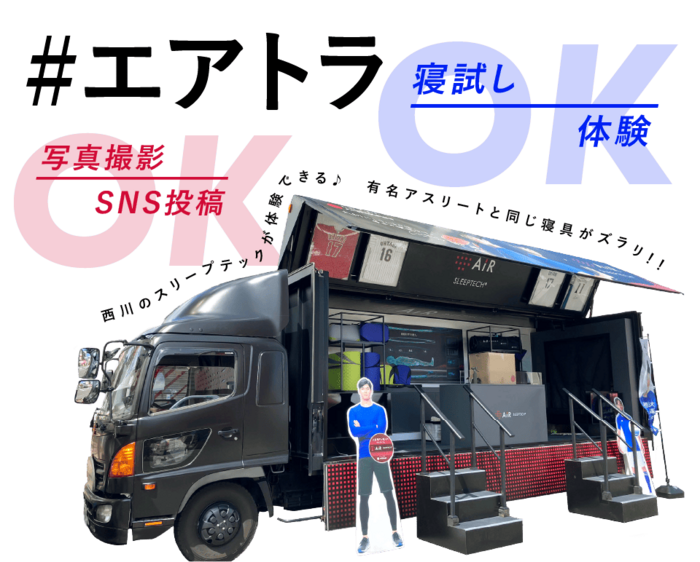 #エアトラ　寝試し・体験OK　写真撮影・SNS投稿OK