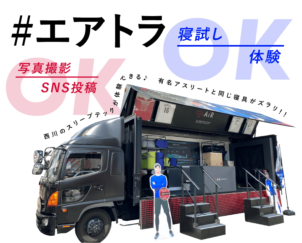 #エアトラ　寝試し・体験OK　写真撮影・SNS投稿OK
