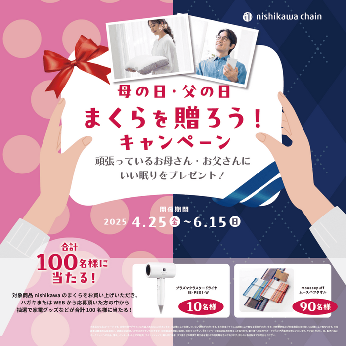 母の日・父の日まくらを贈ろうキャンペーン