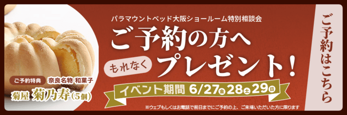 ご予約のうえご来場で奈良名物の和菓子をプレゼント
