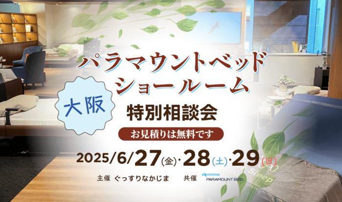 パラマウントベッド大阪ショールーム特別販売会