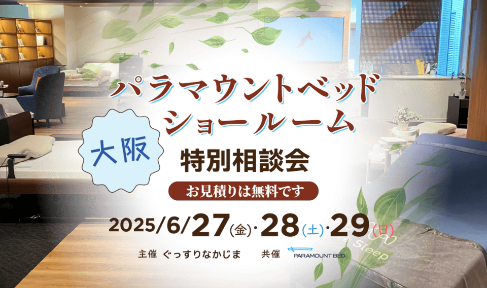パラマウントベッド大阪ショールーム特別販売会