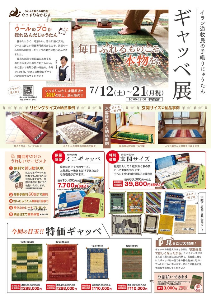 ギャッベ展のチラシ