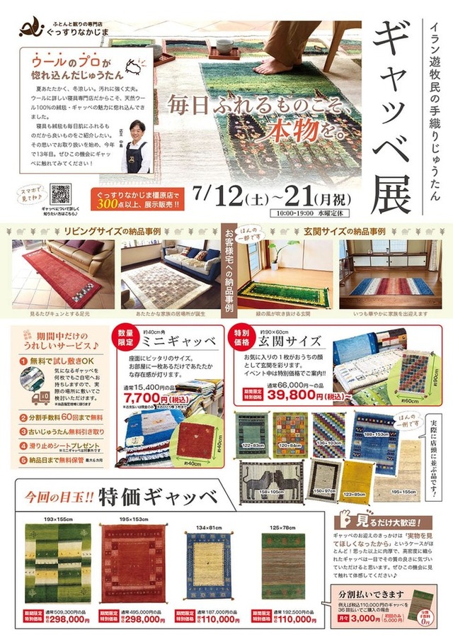ギャッベ展のチラシ