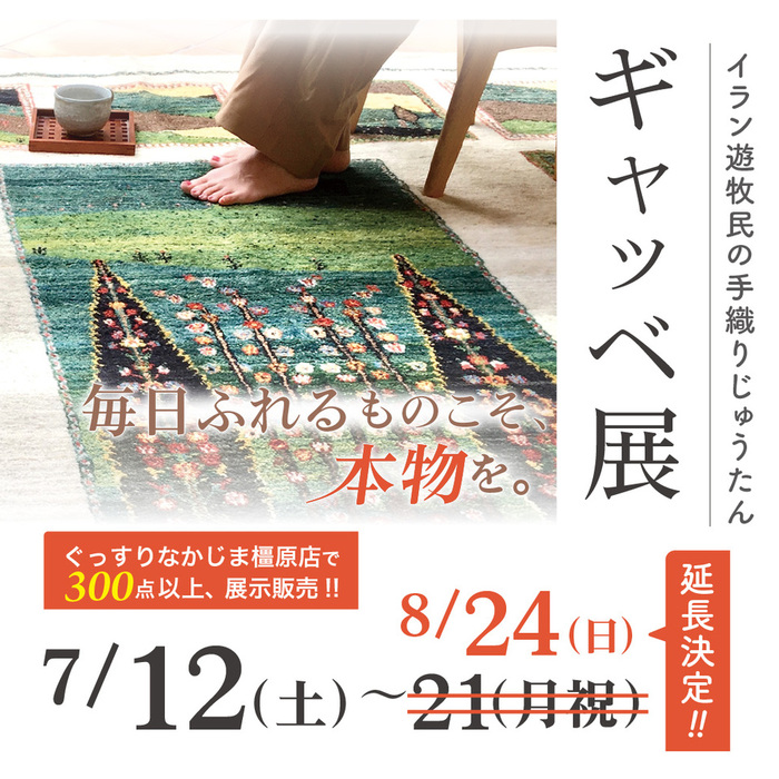 ギャッベ展2025年7月12日から8月24日まで開催