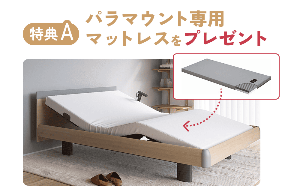 パラマウント専用マットレスをプレゼント