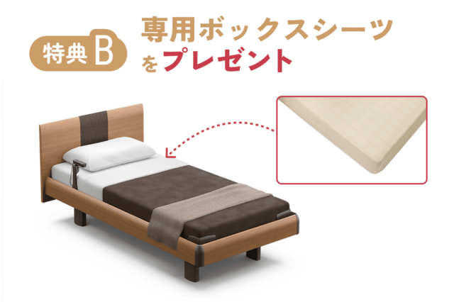 専用ボックスシーツをプレゼント