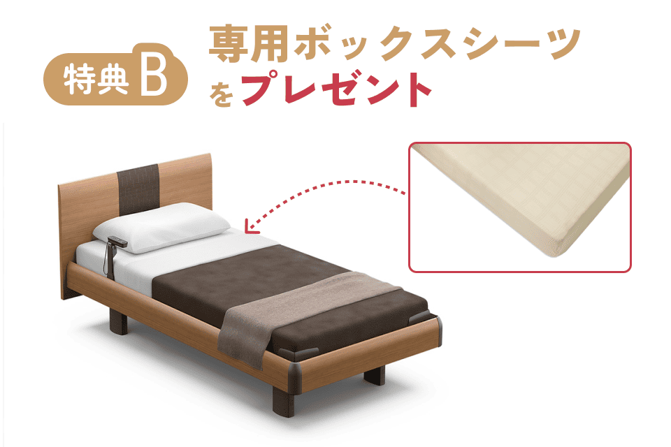 専用ボックスシーツをプレゼント