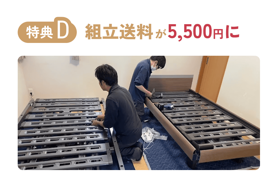 組立送料を5500円に