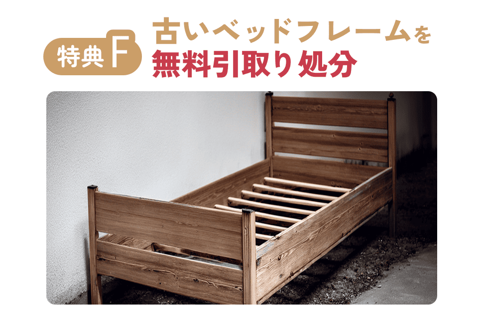 古いベッドフレームを無料で処分します