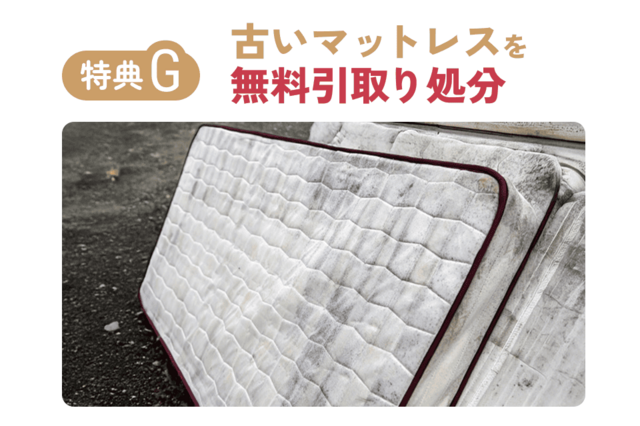 古いマットレスを無料で処分します
