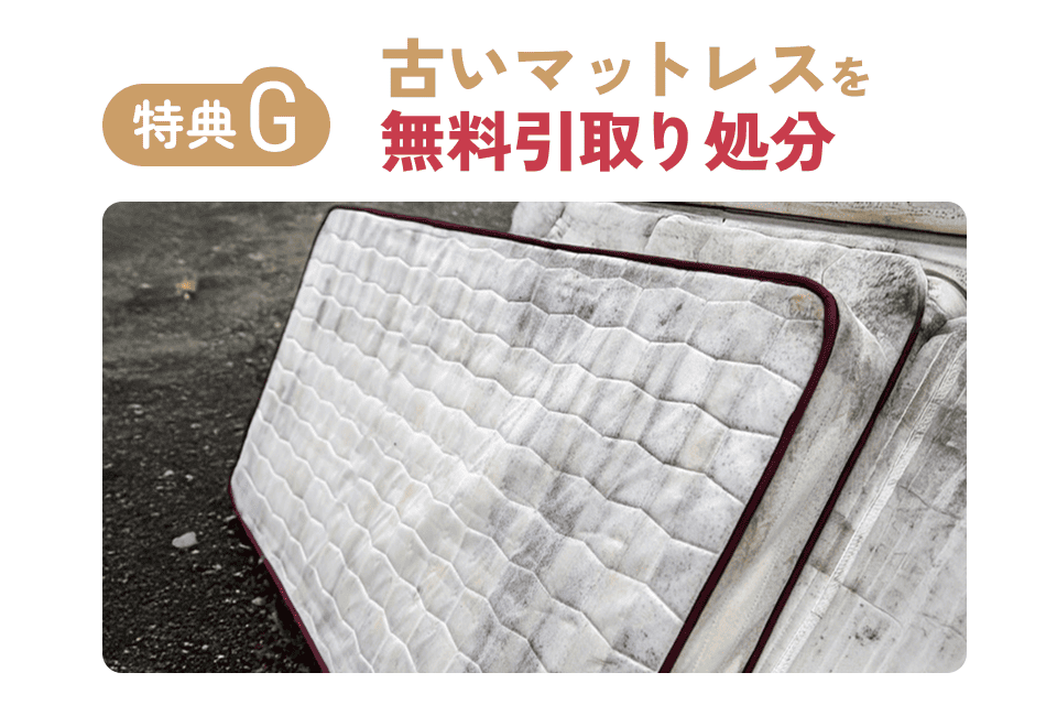 古いマットレスを無料で処分します