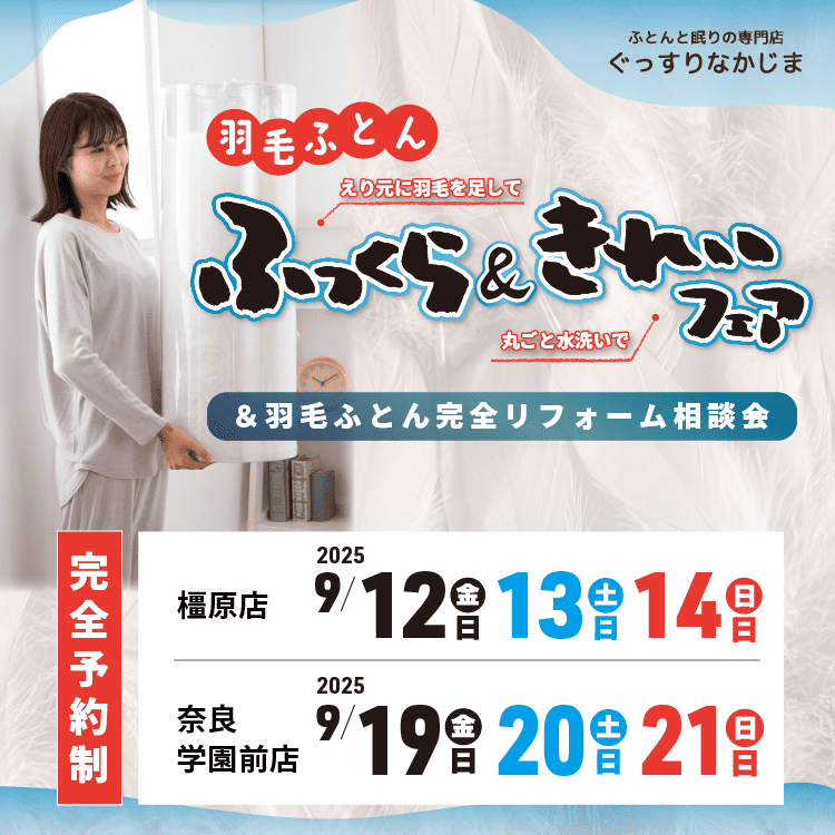 羽毛ふとんのふっくらきれいフェア