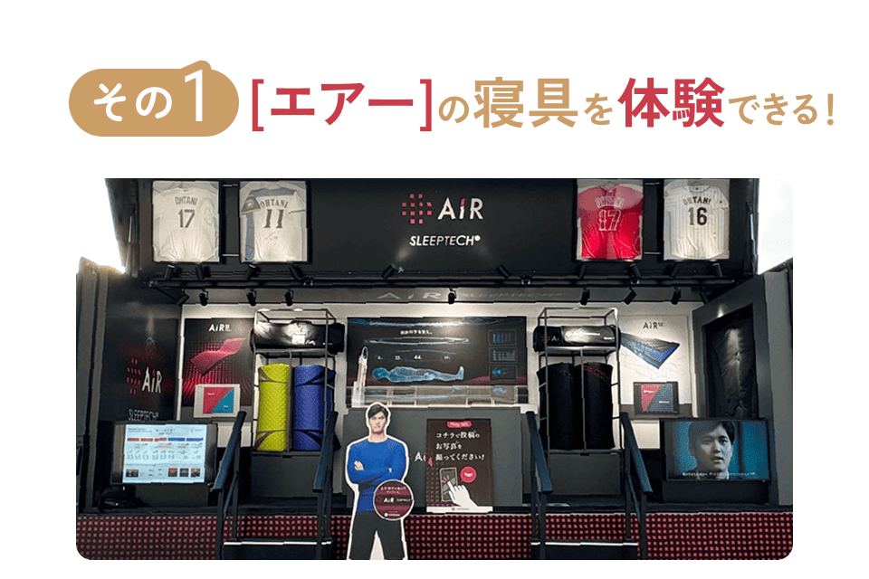 エアーのマットレスやまくらを体験できる