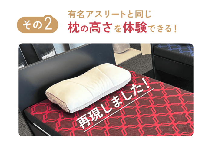 有名アスリートと同じ枕の高さが体験できる