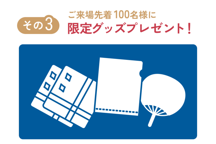 ご来場先着100名様に限定グッズプレゼント