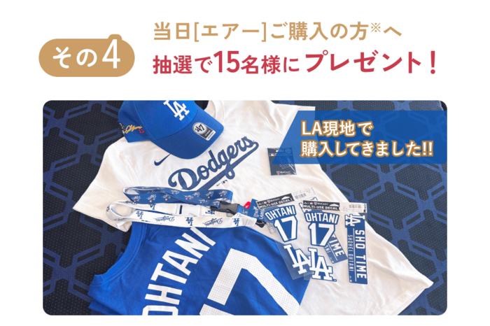 当日エアーご購入の方へ抽選で15名様にプレゼント