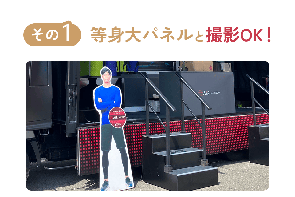 等身大パネルと写真撮影OK