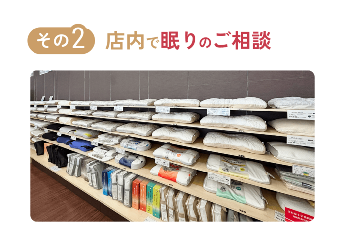 店内で眠りのご相談OK