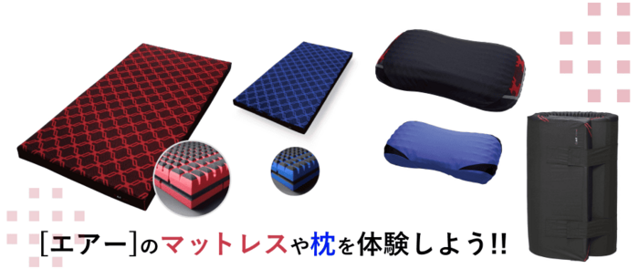 エアーのマットレスや枕を体験しよう