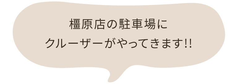 橿原店の駐車場にドリームクルーザーがやってきます