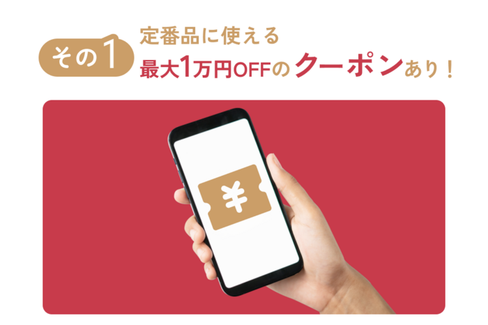 定番品に使える最大1万円OFFのクーポンあり