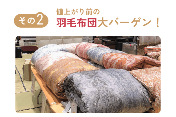 値上がり前の羽毛布団大バーゲン