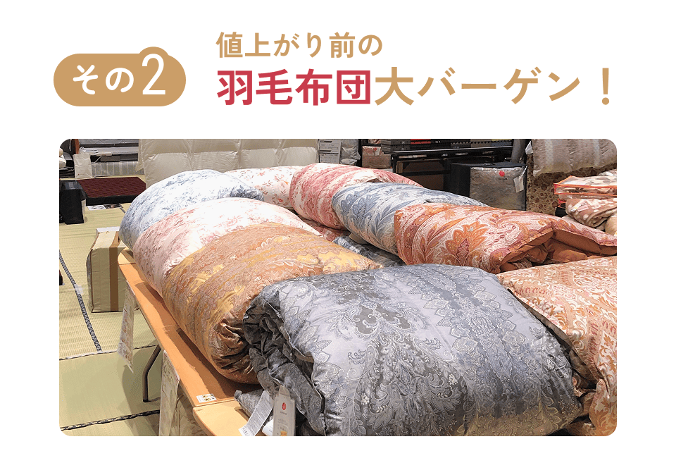 値上がり前の羽毛布団大バーゲン