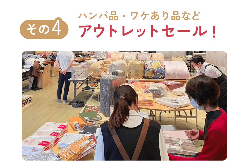 ハンパ品・ワケあり品などアウトレットセール