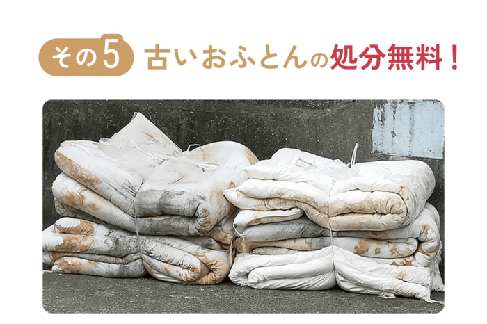古いおふとんの処分無料！