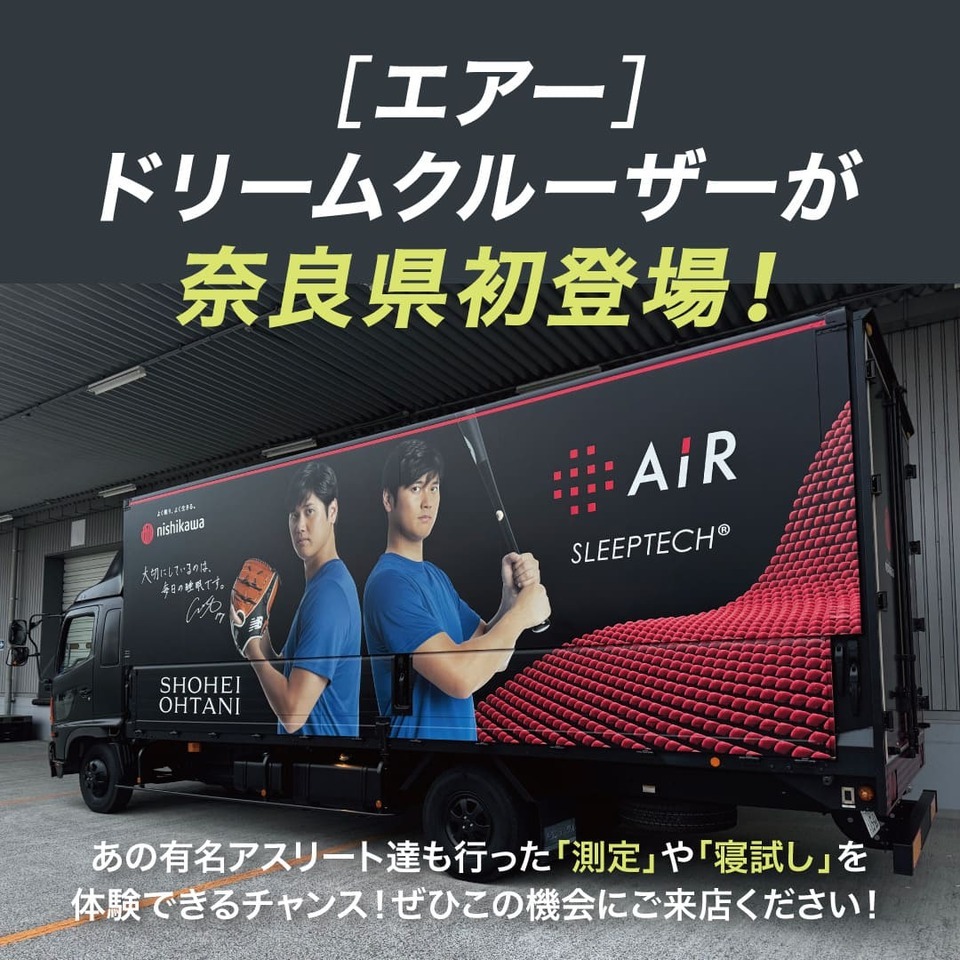 西川エアードリームクルーザーが奈良県初登場