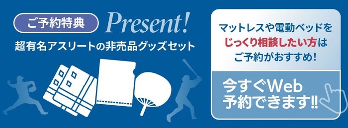 ご予約のうえご来場の方に超有名アスリートの非売品グッズプレゼント