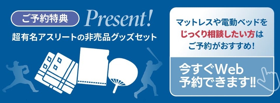 ご予約のうえご来場の方に超有名アスリートの非売品グッズプレゼント