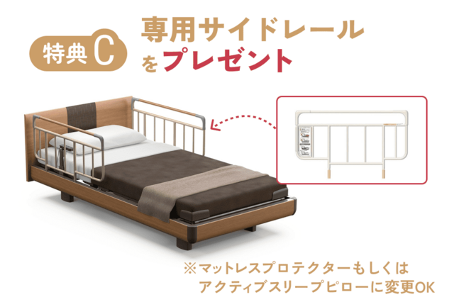 専用サイドレールプレゼント