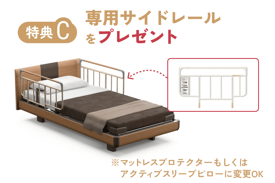 専用サイドレールプレゼント