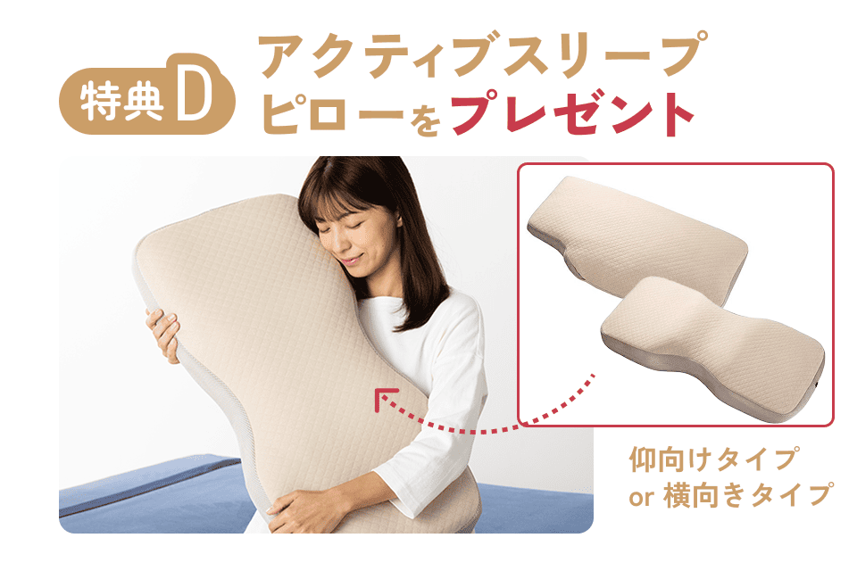 アクティブスリープピローをプレゼント