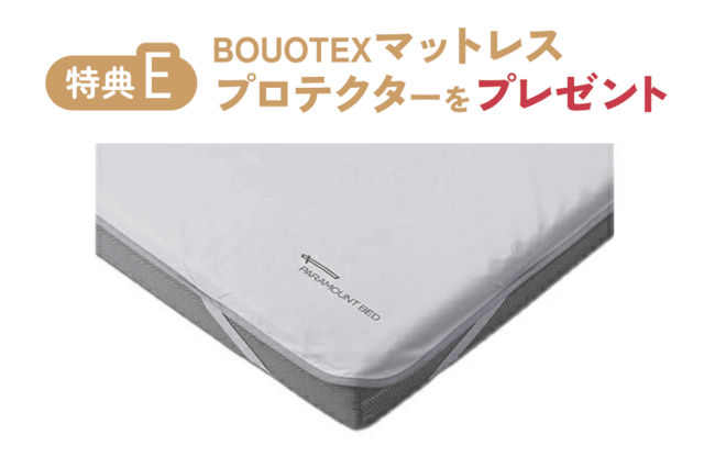 防水マットレスプロテクターをプレゼント