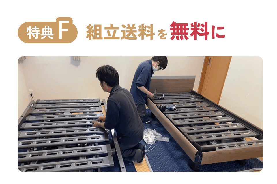 組立送料を無料に