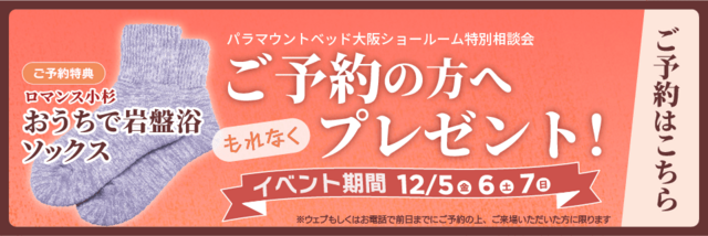 ご予約の上ご来場された方にあったかソックスプレゼント
