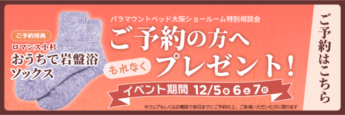 ご予約の上ご来場された方にあったかソックスプレゼント