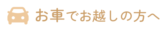 お車でお越しの方へ
